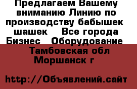 Предлагаем Вашему вниманию Линию по производству бабышек (шашек) - Все города Бизнес » Оборудование   . Тамбовская обл.,Моршанск г.